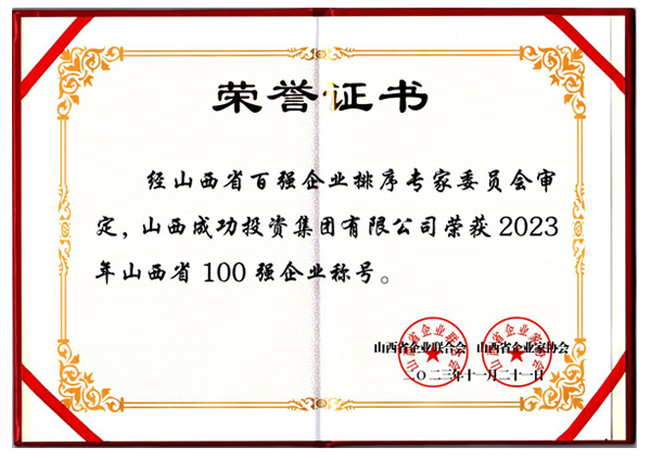 山西省100強企業稱號